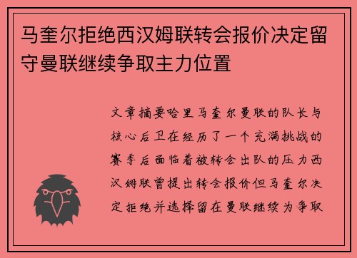 马奎尔拒绝西汉姆联转会报价决定留守曼联继续争取主力位置