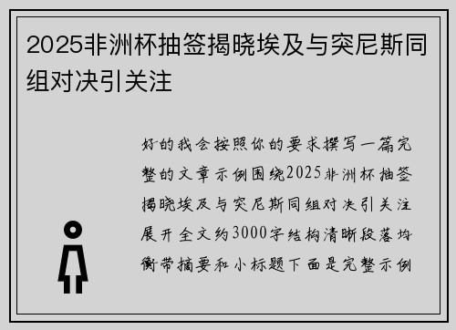 2025非洲杯抽签揭晓埃及与突尼斯同组对决引关注